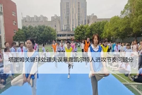 塔图姆关键球处理失误暴露凯尔特人进攻节奏问题分析（bsport）